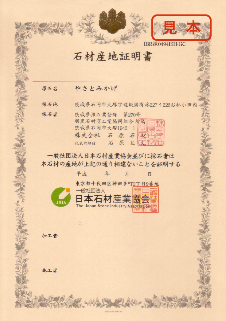 日本石材産業協会の「石材産地証明書」